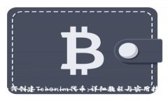 如何创建Tokenim代币：详细