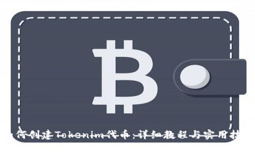 如何创建Tokenim代币：详细教程与实用技巧
