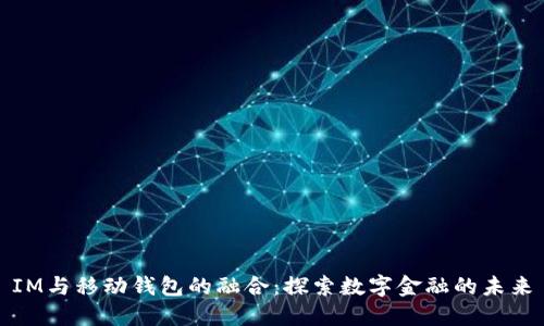 IM与移动钱包的融合：探索数字金融的未来