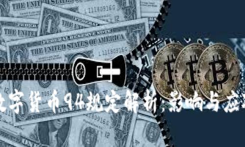 虚拟数字货币94规定解析：影响与应对策略