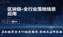 虚拟数字货币94规定解析：