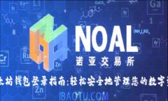 以太坊钱包登录指南：轻