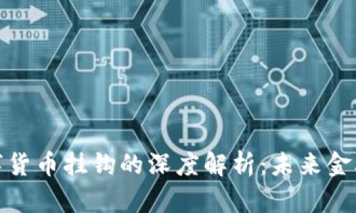 特斯拉数字货币挂钩的深度解析：未来金融的新机遇