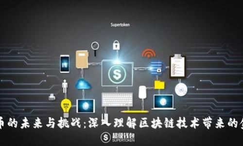 数字货币的未来与挑战：深入理解区块链技术带来的金融变革