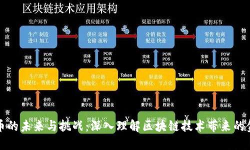 数字货币的未来与挑战：深入理解区块链技术带来的金融变革