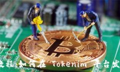   Tokenim 上币教程：如何在