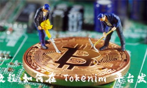   
Tokenim 上币教程：如何在 Tokenim 平台发布你的数字货币