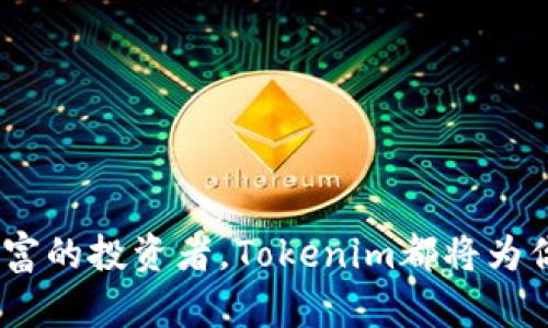   如何在Tokenim中添加BSC钱包，轻松管理你的币安智能链资产 / 

 guanjianci Tokenim, BSC钱包, 币安智能链, 添加钱包 /guanjianci 

引言
随着区块链技术和加密货币的迅猛发展，越来越多的人开始关注和参与去中心化金融（DeFi）项目。在众多的钱包服务中，Tokenim作为一个功能强大的数字资产管理工具，逐渐受到用户的青睐。尤其是在币安智能链（BSC）的生态系统中，Tokenim提供了便捷的操作方法，使用户能够轻松管理他们的资产。本文将详细介绍如何在Tokenim中添加BSC钱包，以及相关的操作步骤和注意事项。

为什么选择Tokenim?
Tokenim作为一种新兴的数字资产管理工具，具有多项优点。首先，它的用户界面友好，让即使是新手用户也能轻松上手。其次，Tokenim能够支持多种主流区块链，包括以太坊、币安智能链等，方便用户集中管理不同链上的资产。此外，Tokenim还提供强大的安全性和隐私保护功能，确保用户的资产安全。这些优势使Tokenim成为众多投资者和交易者的首选工具。

添加BSC钱包的步骤
添加BSC钱包的步骤比较简单，以下是详细说明：
ol
listrong下载Tokenim应用：/strong 首先，你需要在应用商店下载并安装Tokenim应用。确保下载的版本是最新的，以获得最佳的使用体验和安全性。/li
listrong创建账户：/strong 安装完成后，打开应用，你将被引导创建一个新的账户。请严格按照提示输入必要信息，并妥善保存助记词，确保以后可以恢复你的钱包。/li
listrong选择添加钱包:/strong 进入主界面后，选择“添加钱包”选项，在弹出的列表中选择“币安智能链（BSC）”。/li
listrong导入或创建新钱包：/strong 如果你已经有了BSC钱包，你可以选择“导入钱包”，输入助记词或私钥进行导入；如果没有，可以选择创建新钱包，按照指引生成新钱包地址。/li
listrong确认并完成设置：/strong 确认已输入的信息无误后，点击“确认”按钮完成钱包的添加。在这过程中，请注意保护个人信息和安全。/li
/ol

Tokenim中的资产管理
一旦成功添加BSC钱包，你就可以在Tokenim中管理你的币安智能链资产了。Tokenim支持多种资产的存储和交易，包括BNB、BUSD和多种DeFi代币。但在进行资产管理时，请你注意以下几点：
ul
listrong资产安全：/strong确保你的助记词和私钥安全存储，切勿透露给他人。/li
listrong定期更新：/strong 定期检查Tokenim的更新，以确保你使用的是最新版本，享受最新的功能和安全修复。/li
listrong注意网络费用：/strong 在进行转账或交易时，需了解BSC网络的交易费用，并确保钱包中有足够的BNB以支付手续费。/li
/ul

常见的问题解答

如何确保Tokenim钱包的安全？
在使用Tokenim钱包的过程中，安全性是每个用户都应重视的问题。以下是一些确保钱包安全的最佳实践：
h4使用强密码/h4
在创建Tokenim账户的时候，务必设置一个强密码。强密码通常包括大写字母、小写字母、数字和特殊字符的组合，长度至少为12个字符，避免使用常见的密码或个人信息。

h4妥善保存助记词/h4
助记词是你恢复钱包的关键，请确保将其妥善保存，最好是写在纸上而不是保存在电子设备中。同时，考虑在两个不同的地方保存备份，以防丢失或损坏。

h4启用双重认证/h4
确保你的电子邮件和其他相关账户都启用了双重认证，这样可以增加额外的安全层。如果账户受到恶意攻击，双重认证可以防止未经授权的访问。

h4定期监控账户活动/h4
定期检查你Tokenim钱包的交易记录，确保没有异常的活动。如果发现不明的交易，应立即采取措施，例如更改密码或联系Tokenim支持团队。

Tokenim如何与其他钱包进行集成？
Tokenim为了提升用户体验，提供了一些与其他钱包和平台的集成功能。这些集成的优势在于可以实现不同钱包之间的资产互通和管理。以下是一些常见的集成方式：

h4与硬件钱包集成/h4
如果你更注重资产的安全，可以考虑将Tokenim与硬件钱包进行集成。通过这种方式，你可以将大部分资产存储在硬件钱包中，而日常交易则可以通过Tokenim进行。这种方式结合了软件钱包的便捷性和硬件钱包的高安全性。

h4与去中心化交易所（DEX）的整合/h4
Tokenim还允许用户直接与去中心化交易所（如PancakeSwap）进行交易。这种整合让用户能够在Tokenim内直接进行买卖操作，而无需转移至其他平台，极大提升了交易的效率。

h4与DeFi项目的连接/h4
Tokenim支持多种DeFi项目的参与，例如一些流动性池或收益农场。用户可以通过Tokenim直接管理在这些DeFi项目中的资产，获取收益，而无需进行繁琐的链间转移。

如何解决Tokenim中的常见问题？
在使用Tokenim的过程中，用户可能会遇到一些问题。了解这些问题及其解决办法非常重要：

h4无法登录账户怎么办？/h4
如果你无法登录Tokenim账户，请检查你输入的密码是否正确。同时，确保没有卡顿或者网络故障。如果密码确实遗忘，利用助记词进行恢复。如果仍然无法解决，可以尝试卸载并重新安装应用。对于一些技术性问题，可以考虑联系客服获取帮助。

h4如何恢复丢失的资产？/h4
如果在Tokenim中丢失了资产，首要的是通过助记词进行恢复。如果你忘记了助记词而导致无法恢复钱包，那么找回资产的可能性会非常小。建议用户养成定期备份助记词的习惯。

h4钱包中显示的资产数量不正确怎么办？/h4
资产显示错误通常是由于网络问题或Tokenim未能同步最新数据造成的。尝试刷新页面或重新启动应用。如果问题持续，确保你的Tokenim是最新版本，并检查是否有网络问题。

总结
在本文中，我们详细介绍了如何在Tokenim中添加BSC钱包，以及相关的安全性和使用技巧。随着DeFi的普及，掌握如何高效管理加密资产显得愈加重要。无论你是新手还是经验丰富的投资者，Tokenim都将为你提供方便和高效的资产管理工具。希望以上信息对你有所帮助，欢迎继续探索Tokenim的更多功能。