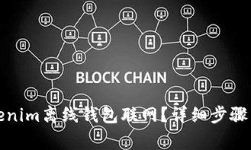 如何将Tokenim离线钱包联网？详细步骤与注意事项