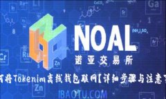 如何将Tokenim离线钱包联网