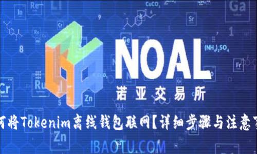 如何将Tokenim离线钱包联网？详细步骤与注意事项