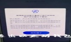 如何安全退出以太坊钱包