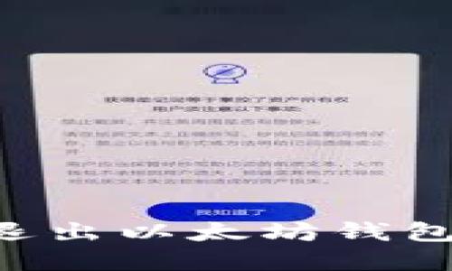如何安全退出以太坊钱包：完整指南