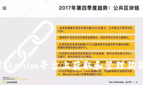 如何在Tokenim平台上获取和管理狗狗币钱包