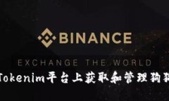 如何在Tokenim平台上获取和