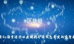 使用Go语言进行以太坊挖矿