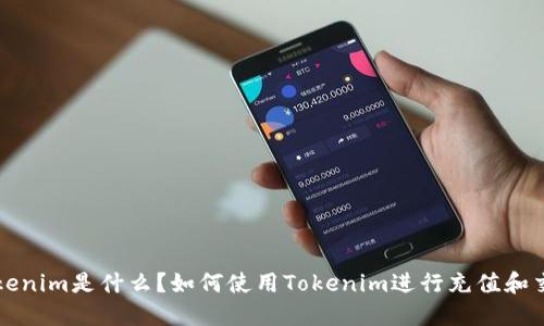 Tokenim是什么？如何使用Tokenim进行充值和交易