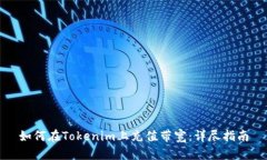 如何在Tokenim上充值带宽：