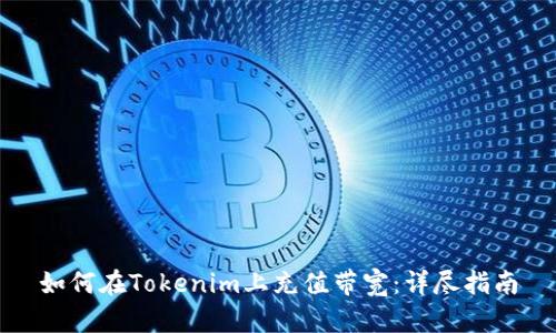 如何在Tokenim上充值带宽：详尽指南