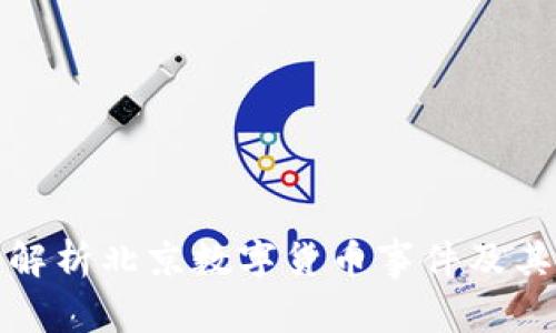 深入解析北京数字货币事件及其影响