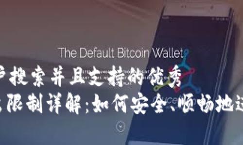 思考一个符合用户搜索并且支持的优秀  
Tokenim钱包转出限制详解：如何安全、顺畅地进行数字资产转账