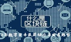 2023年数字货币最新动态与