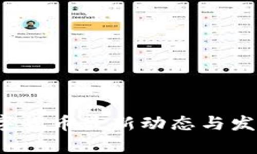 2023年数字货币最新动态与发展趋势分析