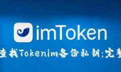 如何查找Tokenim备份私钥：