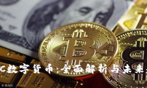 USTC数字货币：全面解析与未来趋势