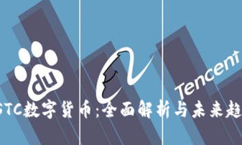 USTC数字货币：全面解析与未来趋势