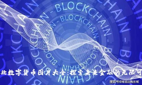 河北数字货币图片大全：探索未来金融的无限可能