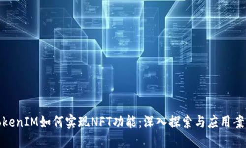 TokenIM如何实现NFT功能：深入探索与应用案例