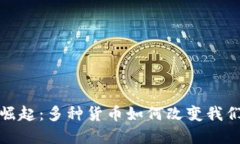 数字钱包的崛起：多种货