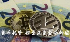 银行数字货币托管：探索