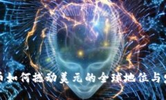 数字货币如何撼动美元的