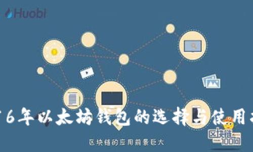 2016年以太坊钱包的选择与使用指南