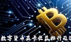 2023年数字货币显卡收益排
