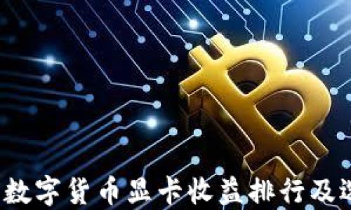 
2023年数字货币显卡收益排行及选择指南