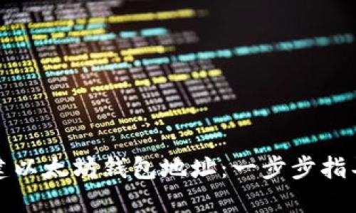 如何创建以太坊钱包地址：一步步指导与技巧