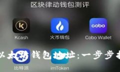如何创建以太坊钱包地址