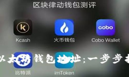 如何创建以太坊钱包地址：一步步指导与技巧