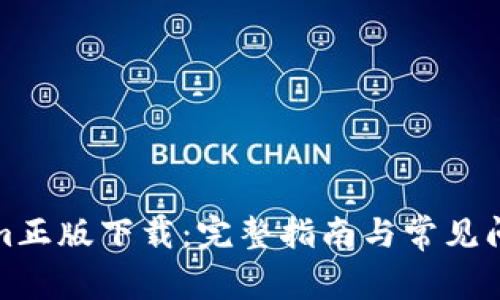 Tokenim正版下载：完整指南与常见问题解答