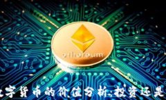 OLO数字货币的价值分析：
