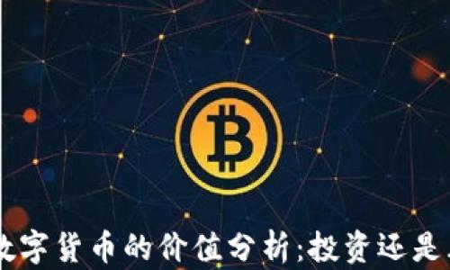 
OLO数字货币的价值分析：投资还是风险？