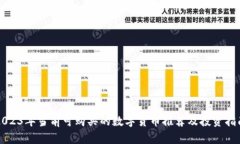 2023年当前可购买的数字货