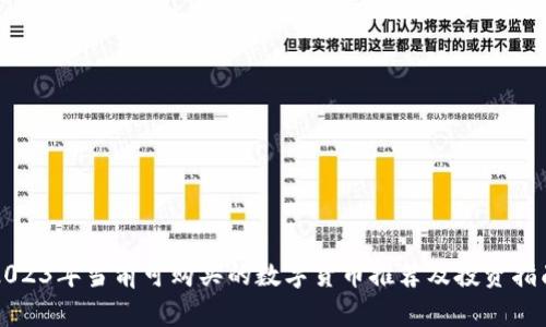 2023年当前可购买的数字货币推荐及投资指南