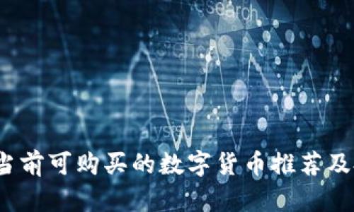 2023年当前可购买的数字货币推荐及投资指南