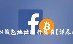 如何安全使用IM钱包地址进