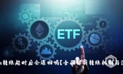Tokenim转账超时后会退回吗