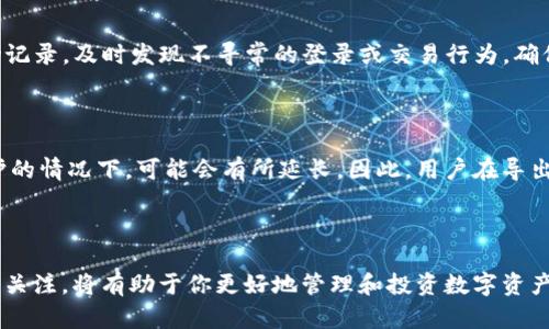   如何从Tokenim导出DTA资产？ /   
 guanjianci Tokenim,DTA,数字资产,导出 /guanjianci 

### 引言

在区块链和数字资产的时代，越来越多的投资者和用户开始接触各种加密货币及其相关平台。DTA（Digital Token Assets）作为一种数字资产，受到许多人的关注。而Tokenim作为一个方便的数字资产管理平台，允许用户对其资产进行灵活的操作，包括导出功能。本文将详细介绍如何从Tokenim导出DTA资产，包括必要的步骤、注意事项及相关疑问解答。

### Tokenim平台简介

Tokenim是一个集成多种数字资产管理功能的平台，用户可以在上面进行交易、储存和管理各类数字资产。Tokenim提供简洁的用户界面和丰富的功能，支持众多的加密货币和数字资产，包括DTA。这使得用户在管理其数字资产时，能够发挥最大的灵活性和便利性。

### 导出DTA的步骤

在Tokenim平台上导出DTA资产并不复杂，用户只需按照以下步骤进行操作：

#### 1. 登录Tokenim账户

首先，用户需要访问Tokenim的官方网站，输入自己的账户信息进行登录。如果你还没有账户，可以通过注册获得一个新的账户。确保使用强密码以保护你的资产安全。

#### 2. 访问资产管理页面

登录后，导航至“资产管理”页面。在这里，你将看到所有存储在Tokenim账户中的数字资产列表，包括DTA。了解自己持有的数量和当前的市场价值是非常重要的。

#### 3. 选择DTA资产

在资产列表中，找到DTA资产并点击选中。一般来说，Tokenim会为用户提供资产的详细信息，包括当前价格、持有数量等。

#### 4. 点击'导出'按钮

一旦选中DTA资产，查找页面上的'导出'按钮。这个按钮通常会突出显示，方便用户快速找到。点击之后，将弹出一个导出设置窗口。

#### 5. 输入导出信息

在导出设置窗口中，用户需要输入相关的导出信息。这可能包括目标钱包地址、导出的数量、以及可能需要的安全验证信息。务必确保输入的信息正确无误，尤其是钱包地址，因为一旦发送到错误的地址，资产将无法恢复。

#### 6. 完成导出

确认无误后，点击'确认导出'按钮。系统会进行处理，并提示用户导出请求已成功提交。请注意，导出处理可能需要一些时间，取决于网络状况和Tokenim的系统负载。

### 导出DTA时的注意事项

在导出DTA时，用户需要特别注意以下几点：

#### 私钥及安全性

为了保护自己的资产安全，用户应当强烈建议使用冷钱包存储大额数字资产。此外，切勿将私钥等重要信息透露给他人。

#### 网络费用

导出数字资产通常会涉及网络费用。确保在导出前有足够的余额支付这些费用。费用的金额会因区块链的拥堵程度而有所不同。

#### 确认交易

一旦完成DTA的导出，建议用户在目标钱包中确认交易的完成情况。可以通过区块链浏览器来查看交易的状态。

#### 保持更新

数字资产市场变化迅速。用户应当定期检查Tokenim及其他相关平台的更新，以获取最佳实践和安全性建议。

### 常见问题解答

#### 1. 导出DTA后资产还在Tokenim账号中吗？

导出DTA资产后，用户在Tokenim账户中的对应DTA数量将会减少，直至剩余数量为零或你自行选择的数量。另外，导出操作只会影响用户选择的资产，而不是账户中的其他资产。因此，如果你只导出了其中一部分DTA，剩余的DTA仍然保留在Tokenim账户中。

#### 2. 如果导出过程中出现错误怎么办？

在导出DTA过程中，若系统出现错误或交易未成功，请务必不要惊慌。首先，检查交易记录以确认你的导出请求是否已经提交。接下来，检查你的钱包是否可能出现错误。若仍无法解决，请及时联系Tokenim的客服支持。大多数平台都会有专业的技术团队帮你解决这类问题。

#### 3. 我该如何确保我的Tokenim账户安全？

为了确保你的Tokenim账户安全，首先选择一个强密码，并定期更换。此外，开启双因素认证功能（2FA）能够大大提升账户的安全性。定期查看你的账户活动记录，及时发现不寻常的登录或交易行为，确保你的资产安全。

#### 4. Tokenim的DTA导出时间需要多久？

导出的时间通常取决于Tokenim平台的处理速度和区块链的当前网络状态。在正常情况下，导出DTA的处理时间不会超过几分钟。但在网络拥堵或系统维护的情况下，可能会有所延长。因此，用户在导出时需要耐心等待，并可以通过区块链浏览器查询交易状态。

### 结论

通过上述步骤，用户可以顺利地从Tokenim导出DTA资产。在进行导出操作时，请确保遵循安全规则，以保护自己的数字资产。保持对市场动态和技术发展的关注，将有助于你更好地管理和投资数字资产。希望这篇文章能帮助到你，使你在数字资产管理的旅程中更加顺利。如有进一步问题，请随时查阅相关平台文档或咨询专业人士。